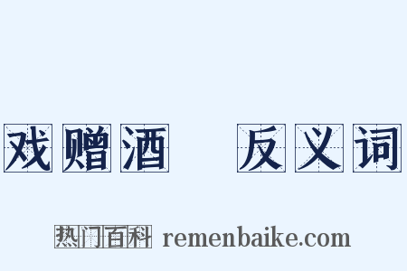 戏赠酒榼反义词是什么意思的图片